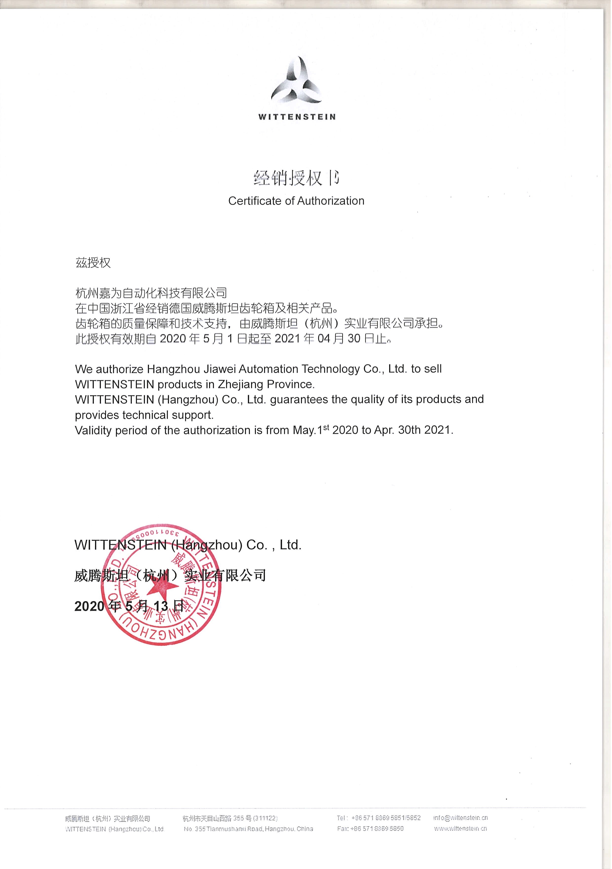 威騰斯坦經(jīng)銷授權(quán)書